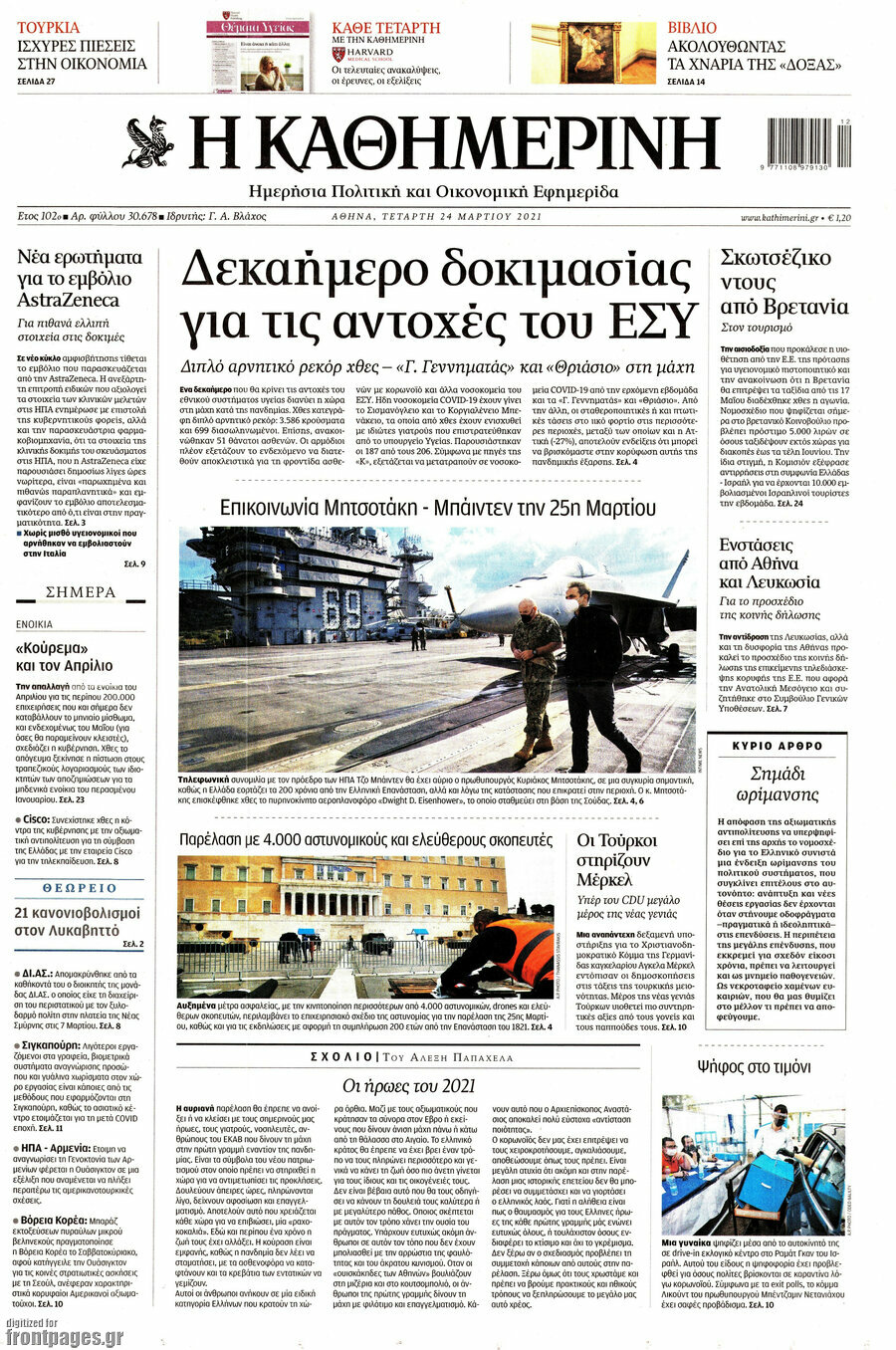 Η Καθημερινή