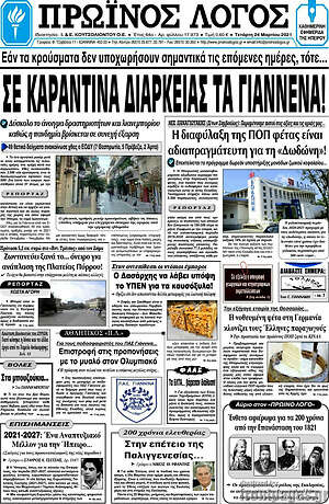 Πρωτοσέλιδο Πρωινός Λόγος