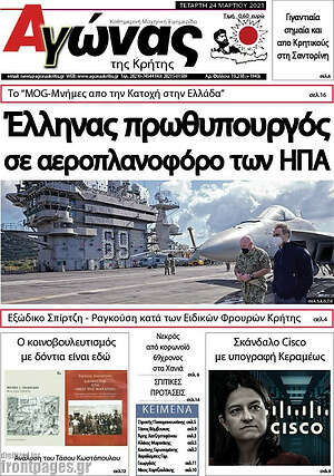 Πρωτοσέλιδο Αγώνας της Κρήτης