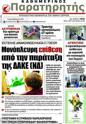 Πρωτοσέλιδο Παρατηρητής
