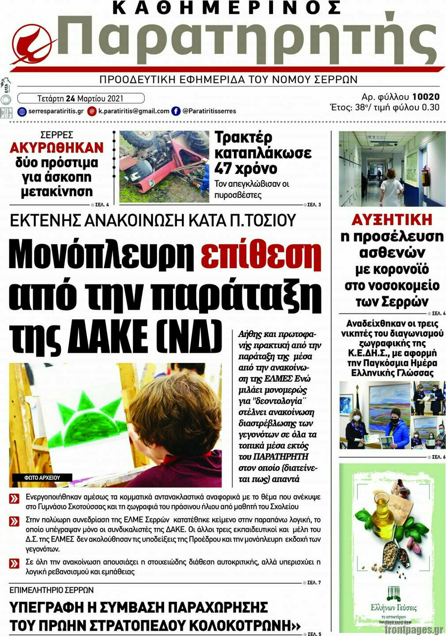 Παρατηρητής