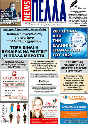 Πρωτοσέλιδο Πέλλα News