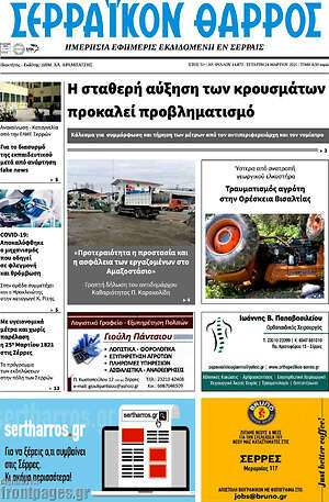 Πρωτοσέλιδο Σερραϊκόν Θάρρος