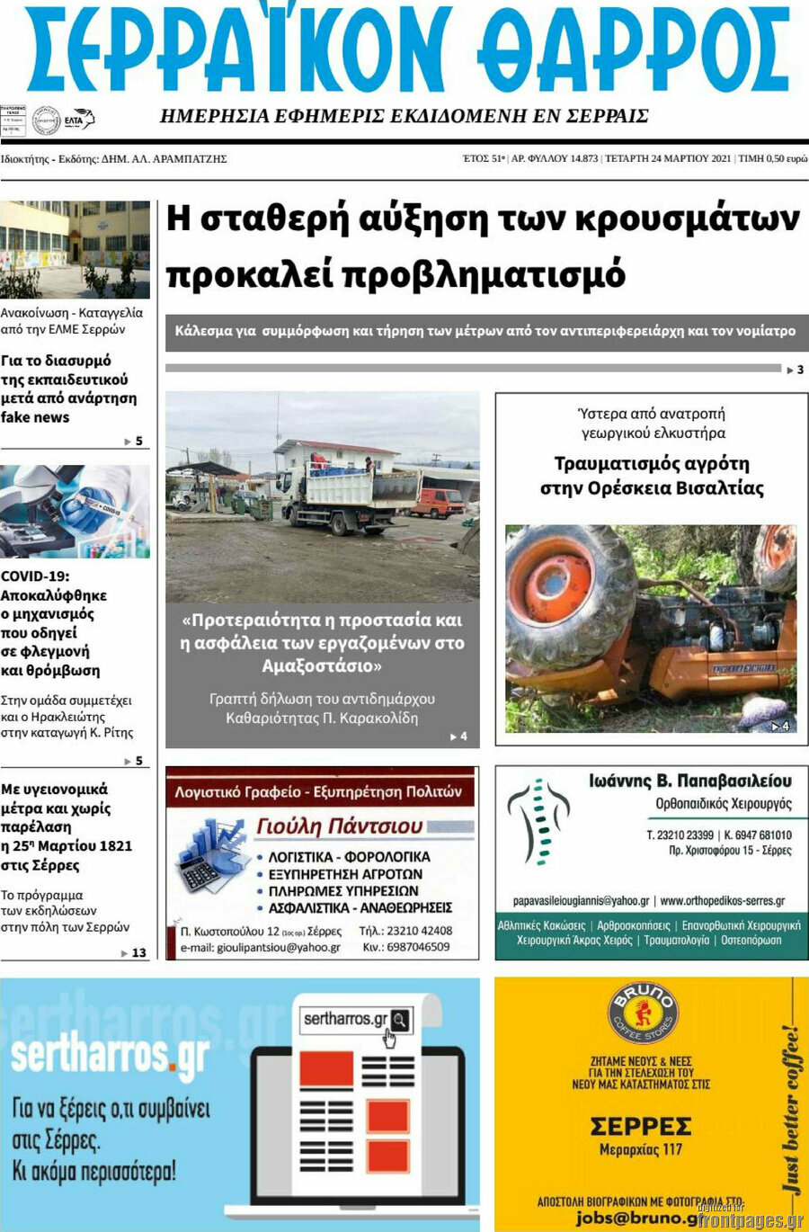 Σερραϊκόν Θάρρος