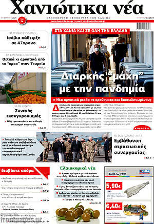Πρωτοσέλιδο Χανιώτικα Νέα