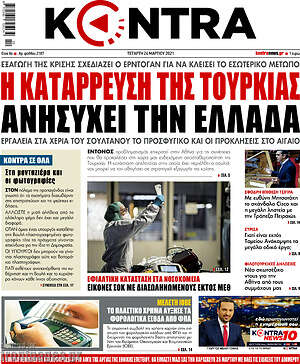 Kontra News: Η κατάρρευση της Τουρκίας ανησυχεί την Ελλάδα