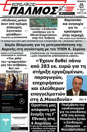 Πρωτοσέλιδο Εορδαϊκός Παλμός