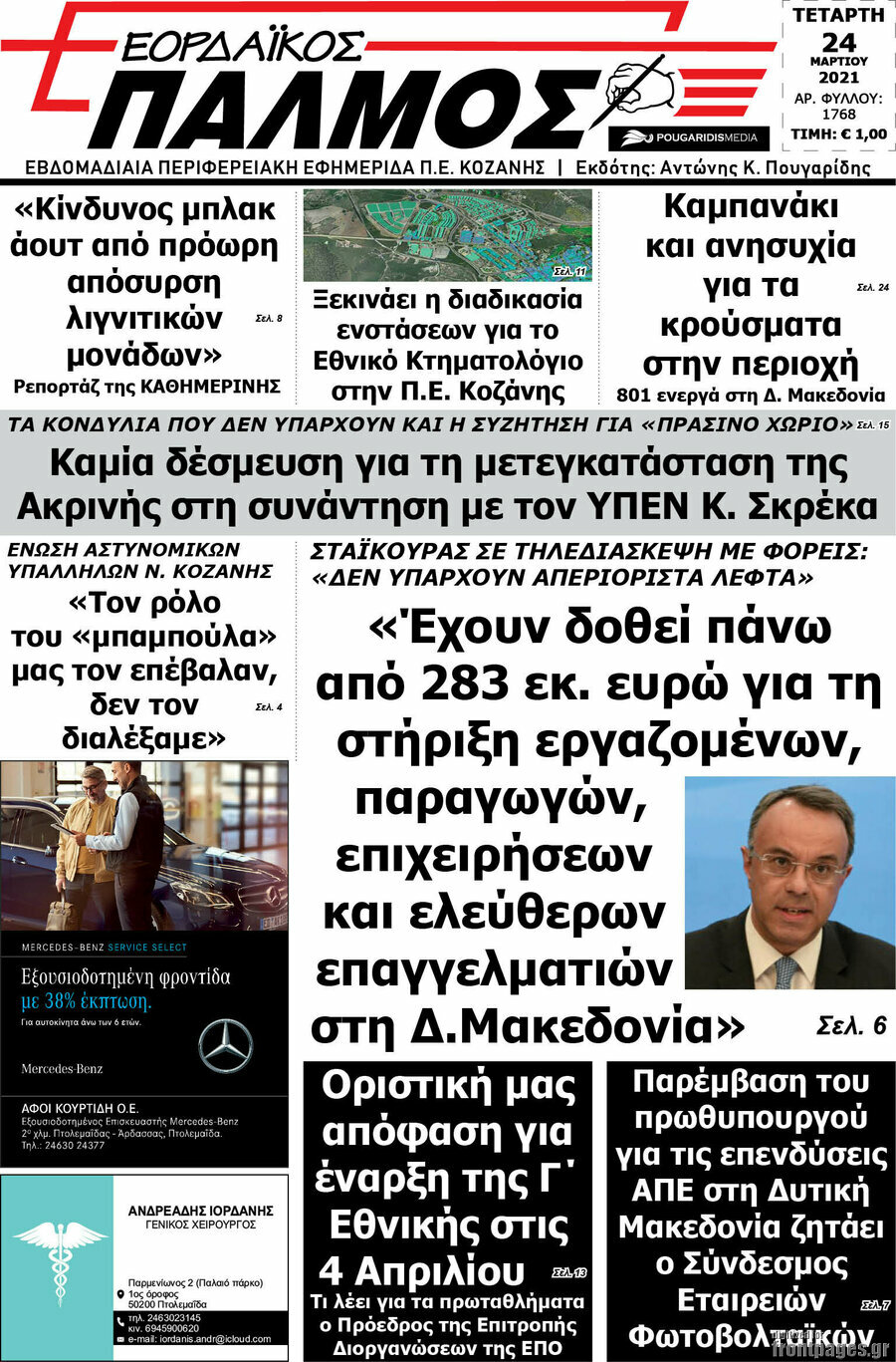 Εορδαϊκός Παλμός