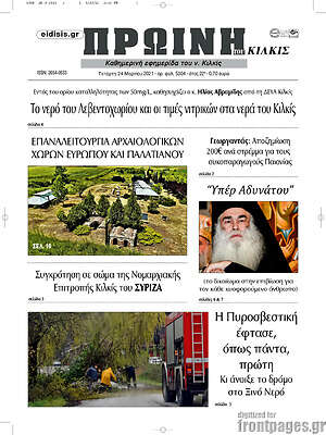 Πρωτοσέλιδο Πρωινή του Κιλκίς