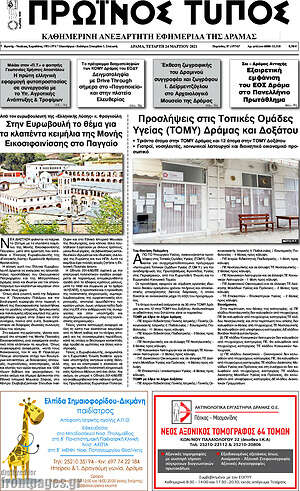 Πρωτοσέλιδο Πρωινός Τύπος Δράμας