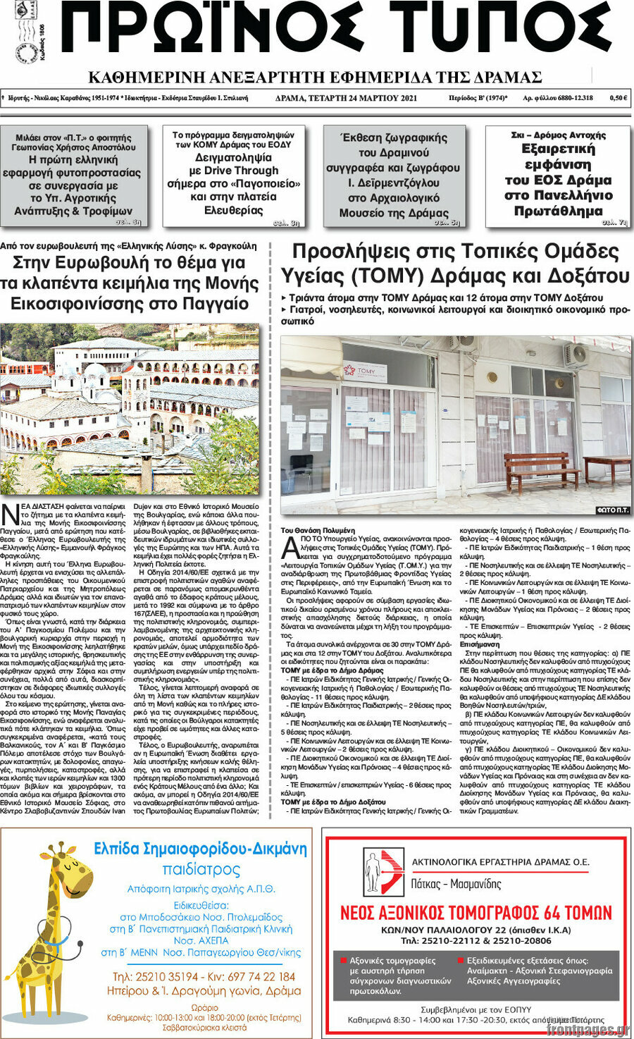 Πρωινός Τύπος Δράμας