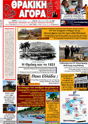 Πρωτοσέλιδο Θρακική Αγορά