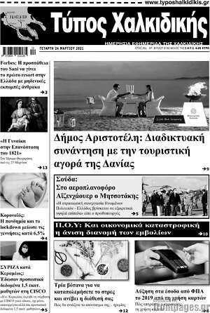 Πρωτοσέλιδο Τύπος Χαλκιδικής