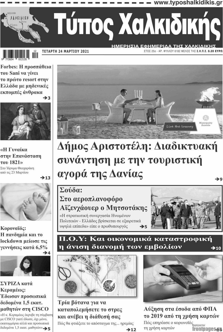 Τύπος Χαλκιδικής