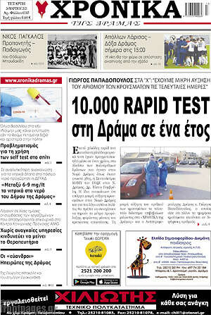 Πρωτοσέλιδο Χρονικά της Δράμας
