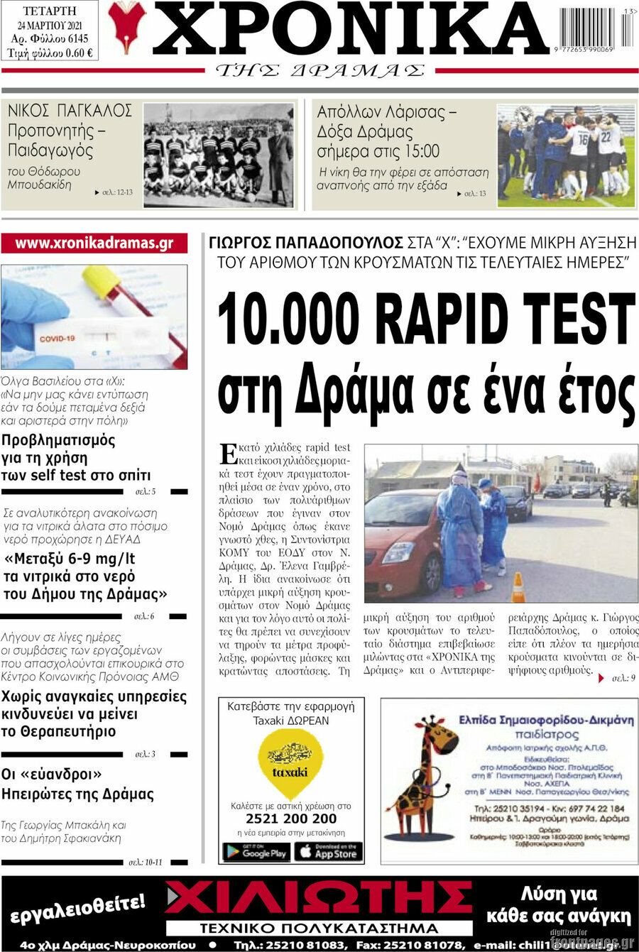 Χρονικά της Δράμας