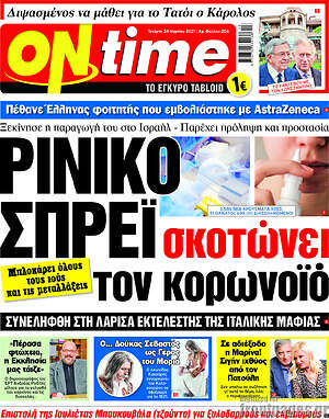 Πρωτοσέλιδο εφημερίδας ON time - protoselida