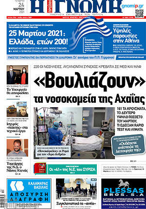 Πρωτοσέλιδο Η Γνώμη