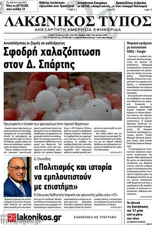 Πρωτοσέλιδο Λακωνικός Τύπος