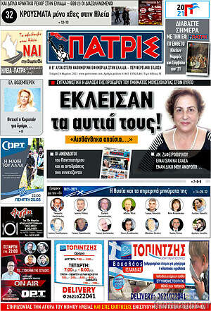 Πρωτοσέλιδο Πατρίς