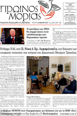 Πρωτοσέλιδο Πρωινός Μοριάς