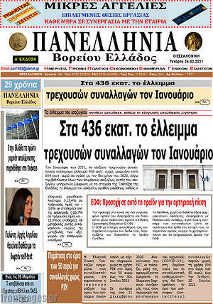 Πρωτοσέλιδο Πανελλήνια Β. Ελλάδος