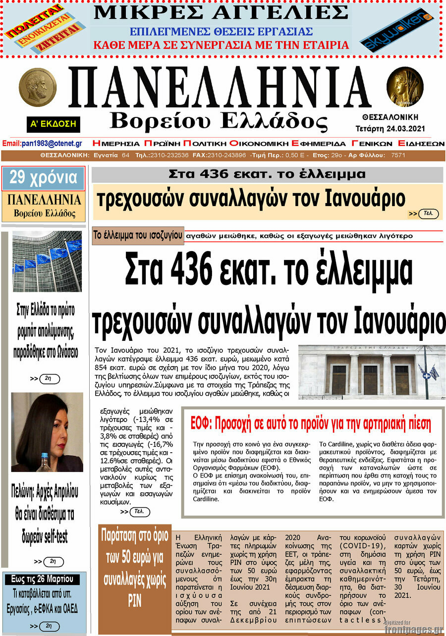 Πανελλήνια Β. Ελλάδος