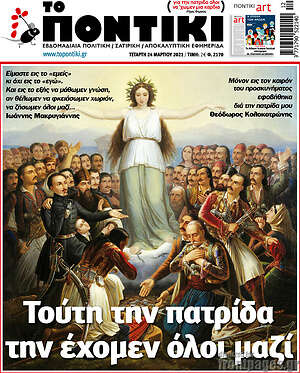 Το Ποντίκι: Τούτη την πατρίδα την έχομεν όλοι μαζί