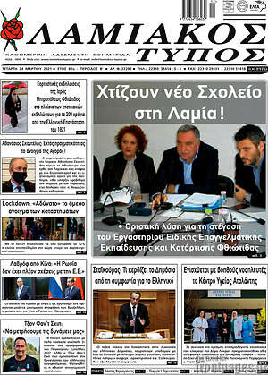Πρωτοσέλιδο Λαμιακός Τύπος