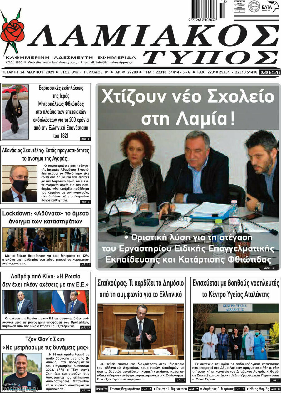 Λαμιακός Τύπος