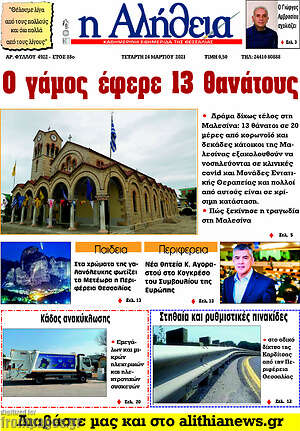 Πρωτοσέλιδο Η Αλήθεια