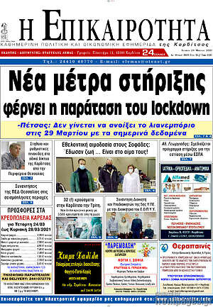 Πρωτοσέλιδο Η Επικαιρότητα