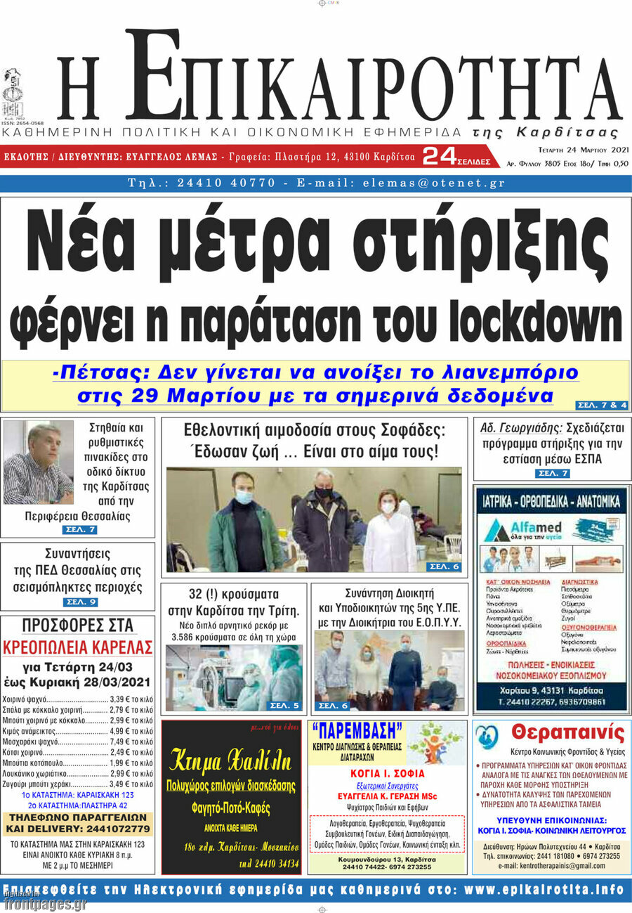 Η Επικαιρότητα