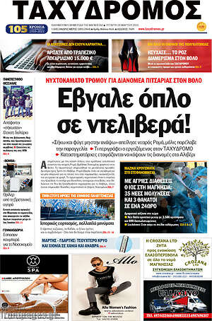 Πρωτοσέλιδο Ταχυδρόμος