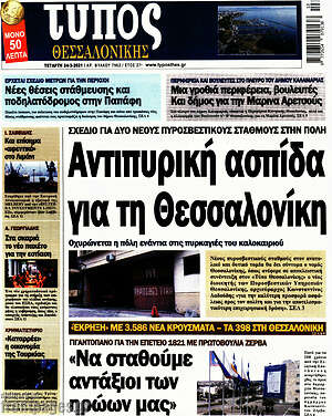 Πρωτοσέλιδο εφημερίδας Τύπος Θεσσαλονίκης - protoselida