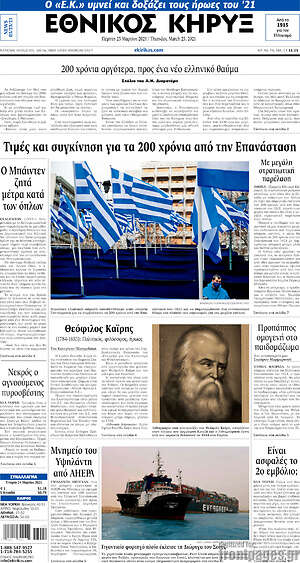 Πρωτοσέλιδο Εθνικός Κήρυξ