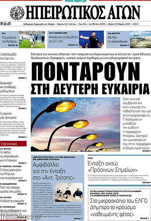 Πρωτοσέλιδο Ηπειρωτικός Αγών