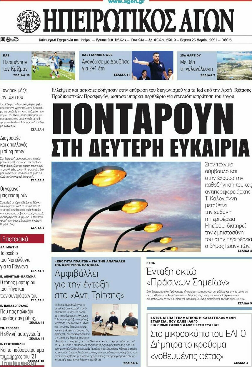Ηπειρωτικός Αγών