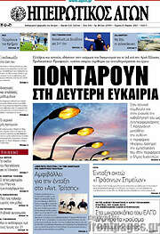 /Ηπειρωτικός Αγών