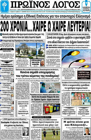Πρωτοσέλιδο Πρωινός Λόγος