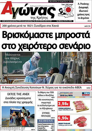 Πρωτοσέλιδο Αγώνας της Κρήτης