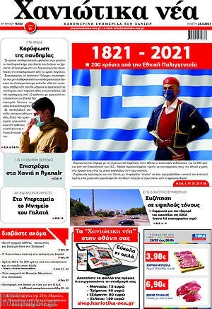 Πρωτοσέλιδο Χανιώτικα Νέα
