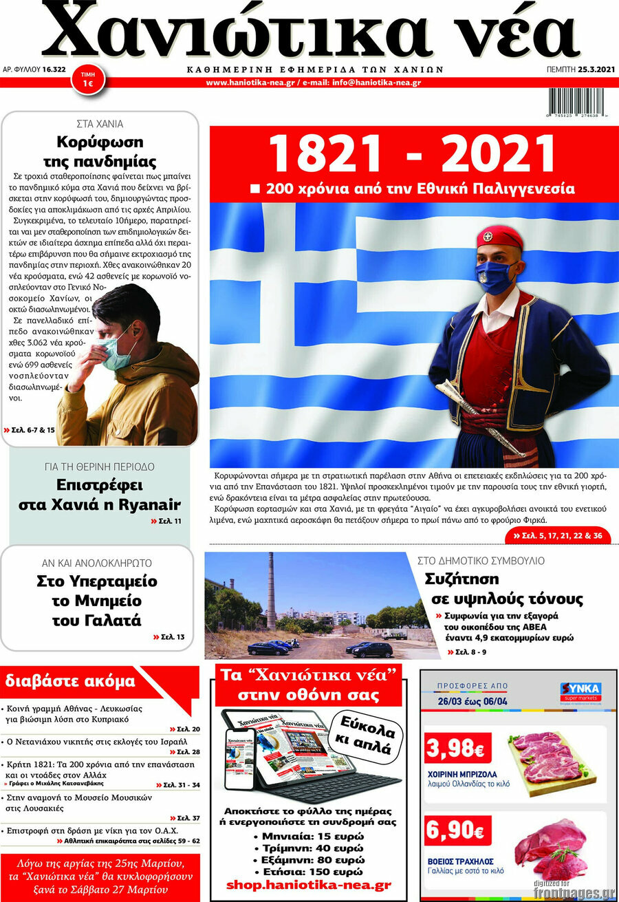 Χανιώτικα Νέα