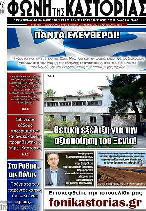 Πρωτοσέλιδο Φωνή της Καστοριάς