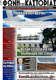 /Φωνή της Καστοριάς