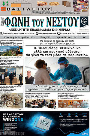 Πρωτοσέλιδο Φωνή του Νέστου