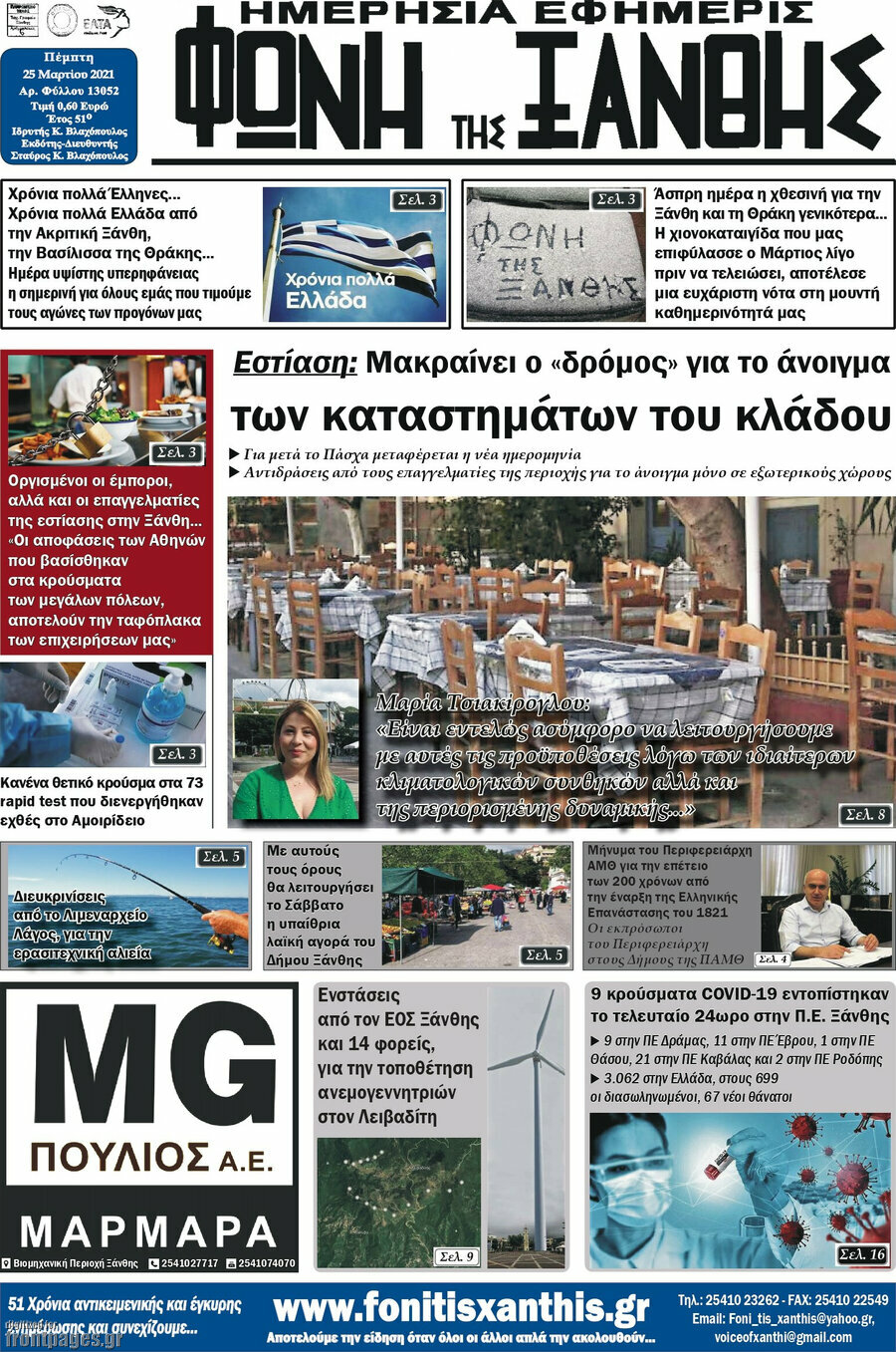 Φωνή της Ξάνθης
