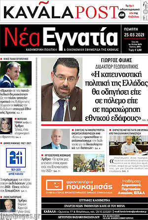 Πρωτοσέλιδο Νέα Εγνατία