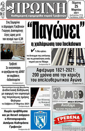 Πρωτοσέλιδο Πρωινή Γρεβενών