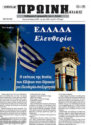Πρωτοσέλιδο Πρωινή του Κιλκίς